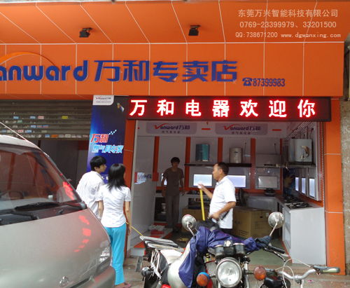 萬和電器（石龍店）