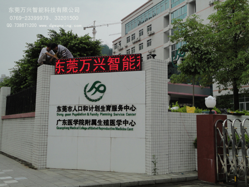 東莞計劃生育中心